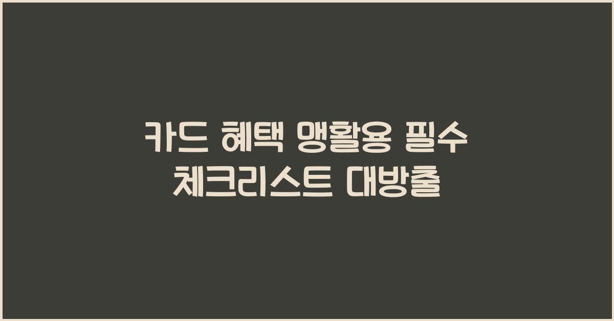 카드 혜택