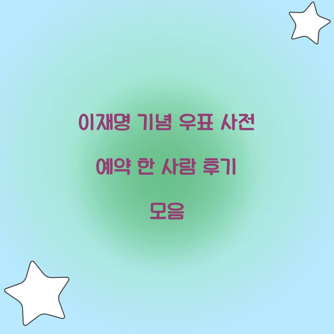 이재명 기념 우표 사전 예약 한 사람 후기 모음
