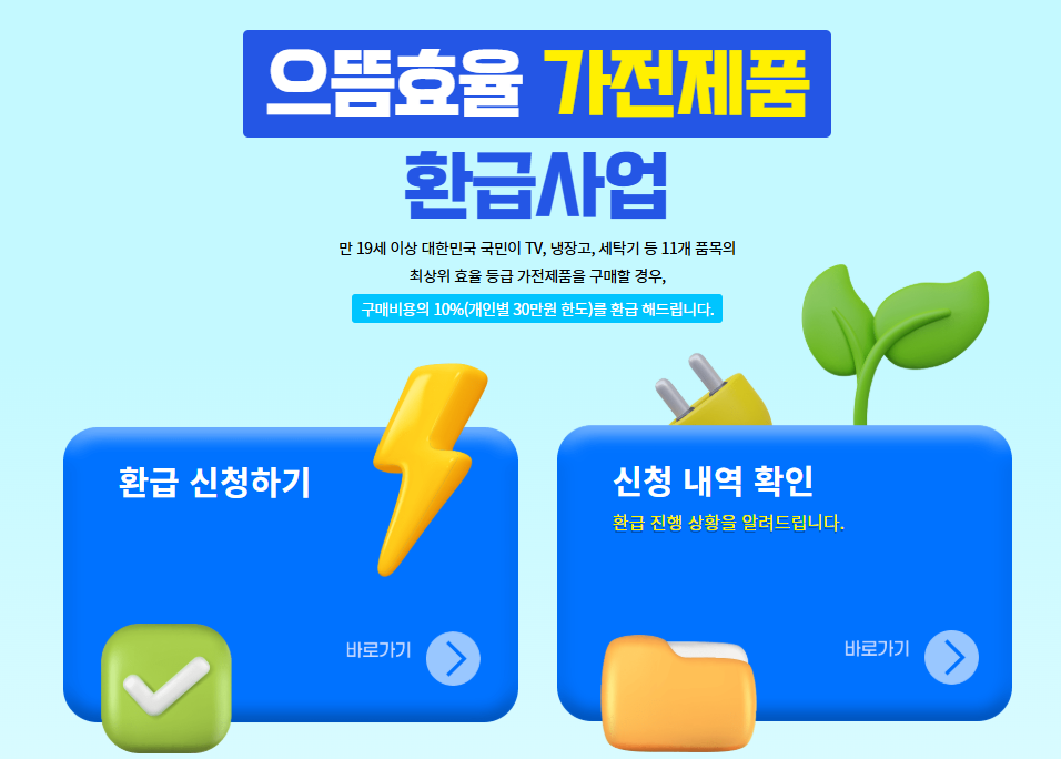 으뜸효율 가전제품 환급사업 홈페이지 오픈