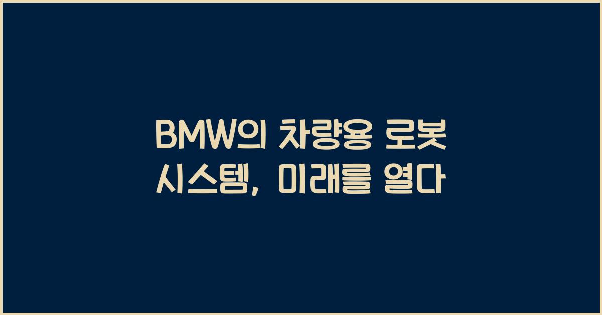 BMW의 차량용 로봇 시스템