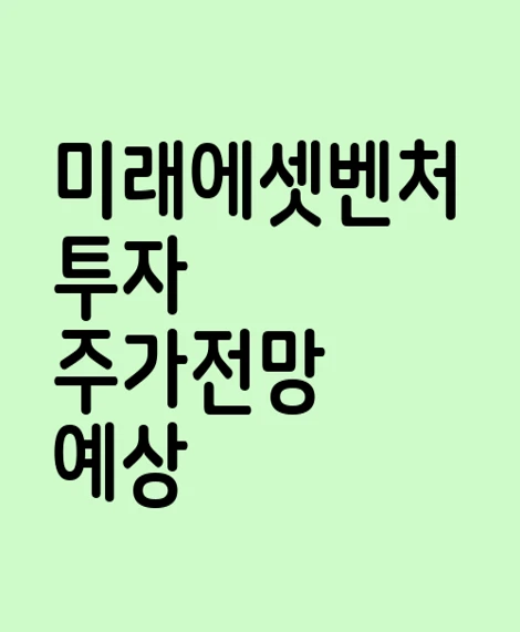 미래에셋벤처투자