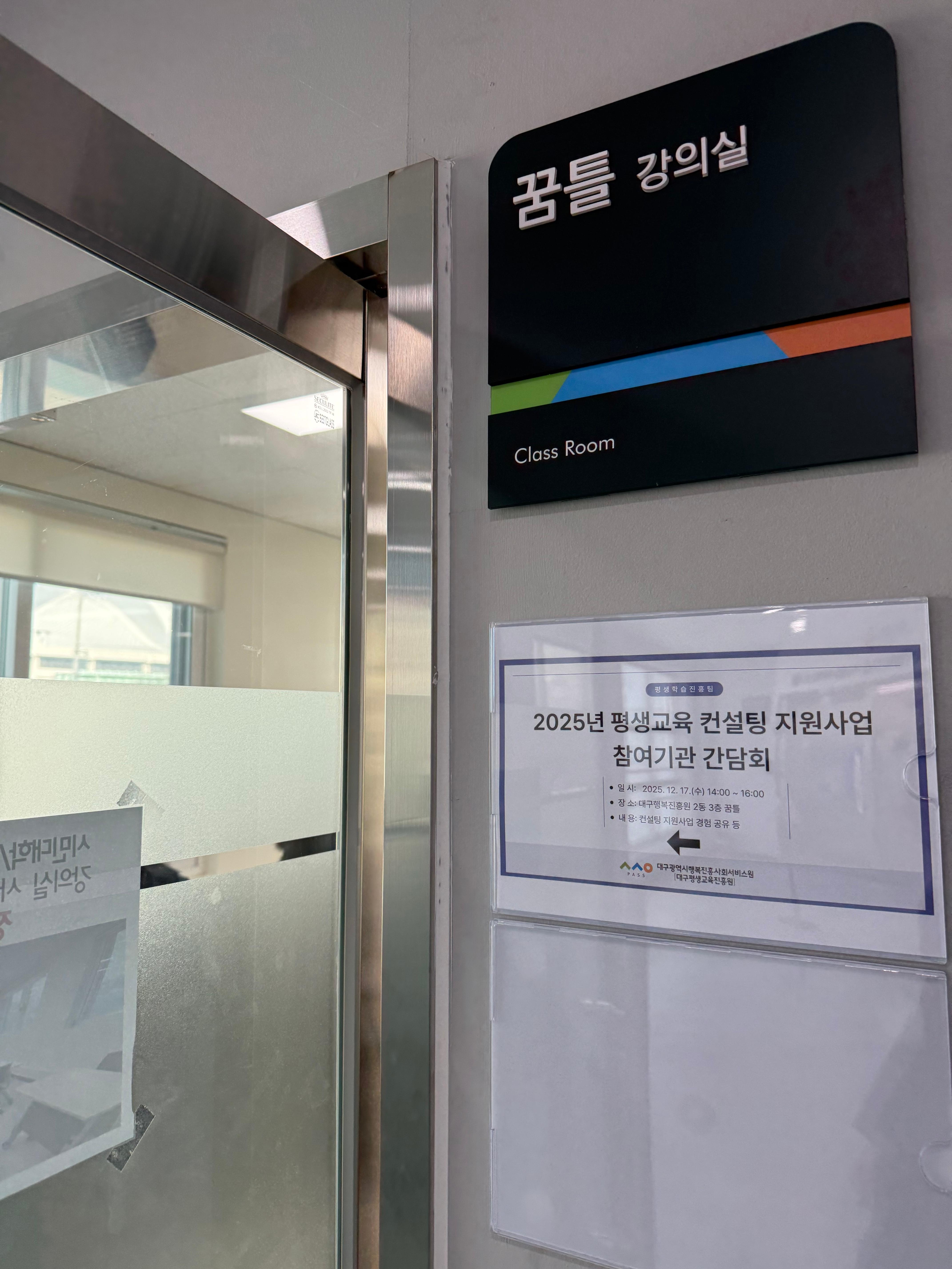 미래 평생교육을 이끌다: 2025년 대구평생교육진흥원과 컨설팅