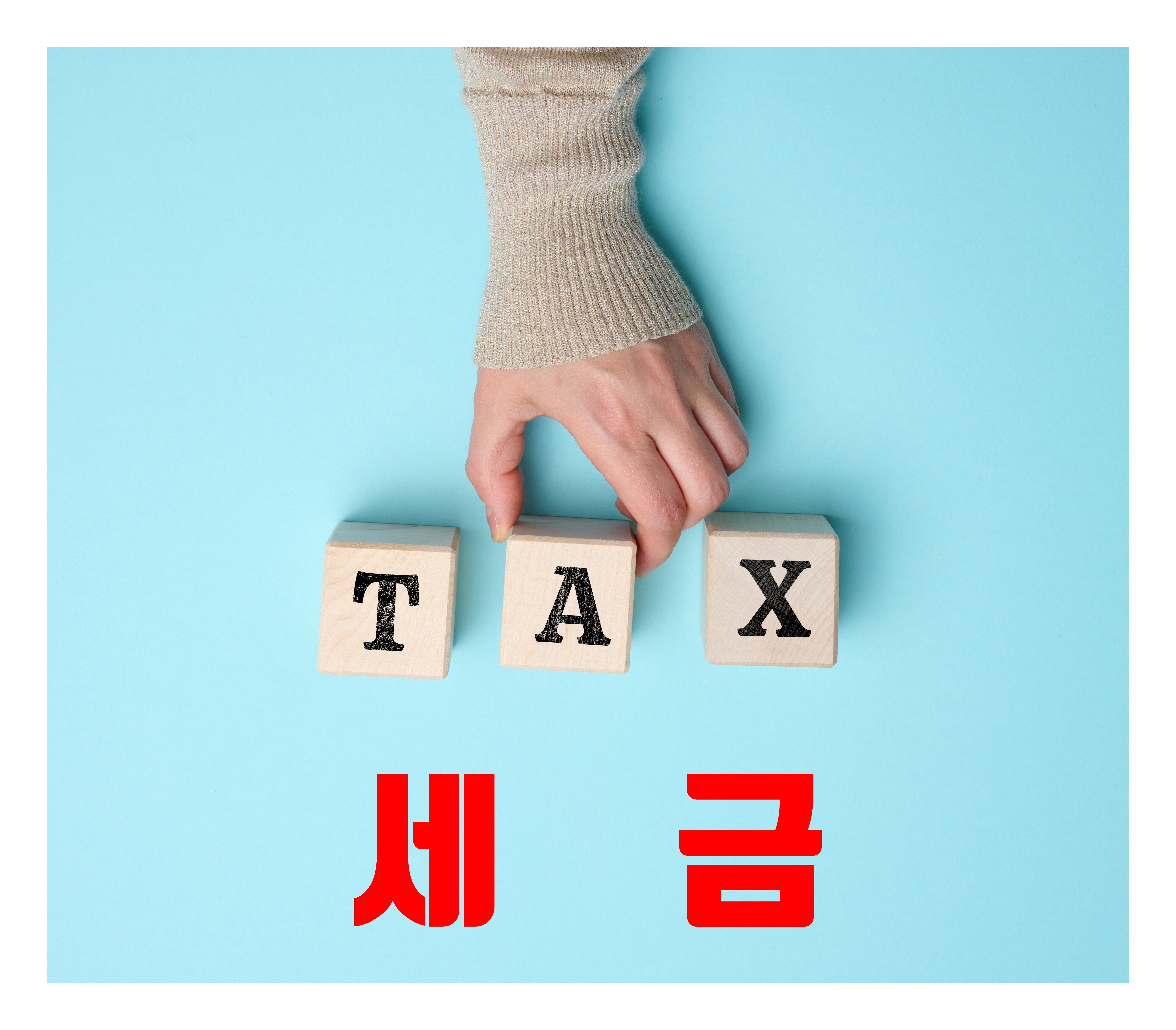 소득세율표 세금