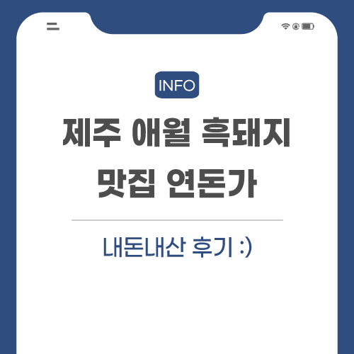 제주-애월-흑돼지-연돈가-후기-관련-포스팅-썸네일