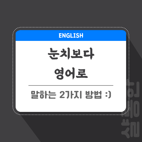 눈치보다-영어로-포스팅-썸네일