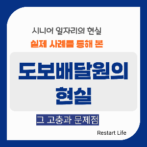 시니어 일자리 시리즈의 대표 썸네일 이미지. 이번 시리즈는 도보배달원의 현실을 보드판에 적어 놓았다.