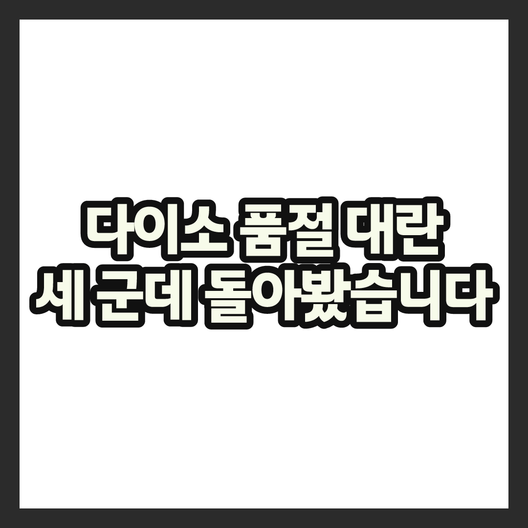 다이소 품절 대란 무드등, 세 군데 돌아다닌 후기와 재입고 확인법