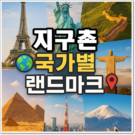 지구촌 국가별 랜드마크