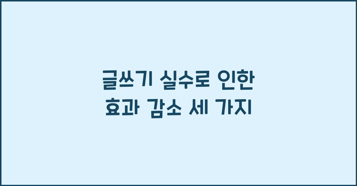 글쓰기 실수