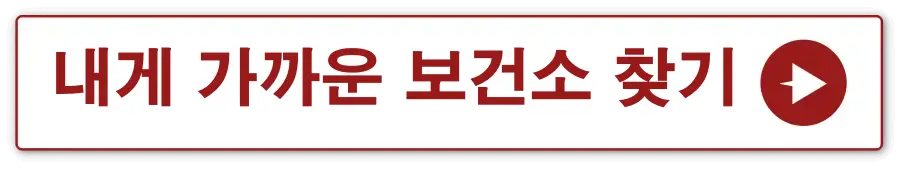 흰 네모에 빨간테두리 빨간글씨-
내게 가까운 보건소 찾기 옆 빨간동그라미 안 흰세모