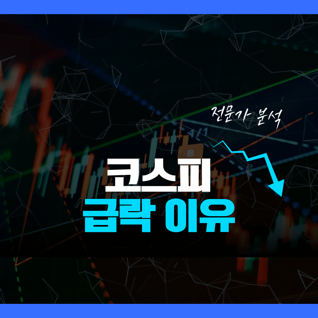 코스피-급락-이유