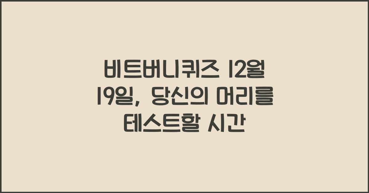 비트버니퀴즈 12월 19일