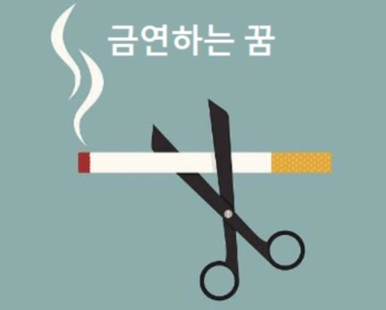 금연하는 꿈