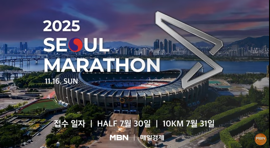 2025 MBN 서울마라톤 대회 사전등록하기!