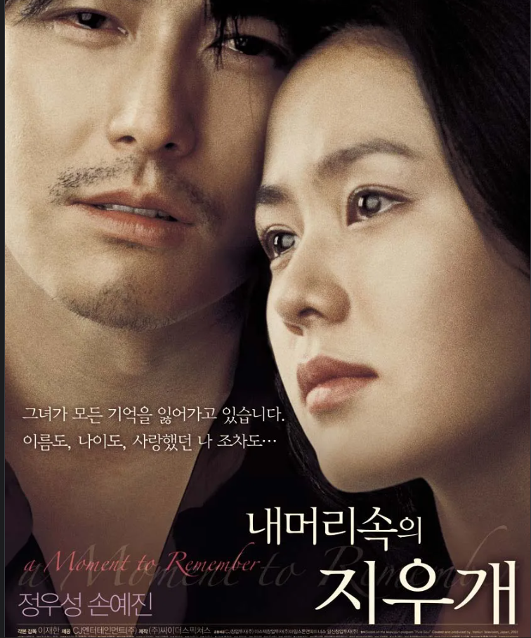 <내 머리 속의 지우개>영화 줄거리 관련 사진