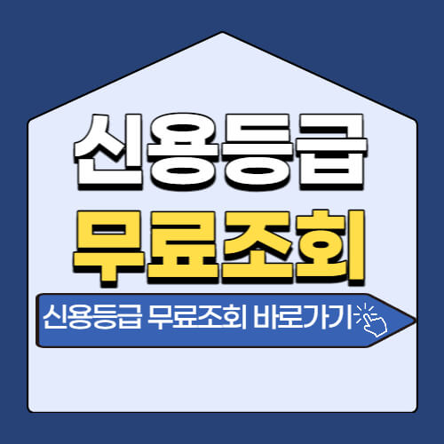 신용등급 무료조회