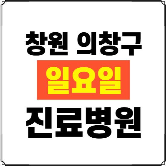 창원시 의창구 일요일 진료병원 찾기 ❘ 24시 휴일 주말 응급 야간 심야 문여는 병원