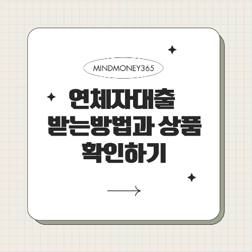 연체자 대출 가능성 및 대출 방법 안내