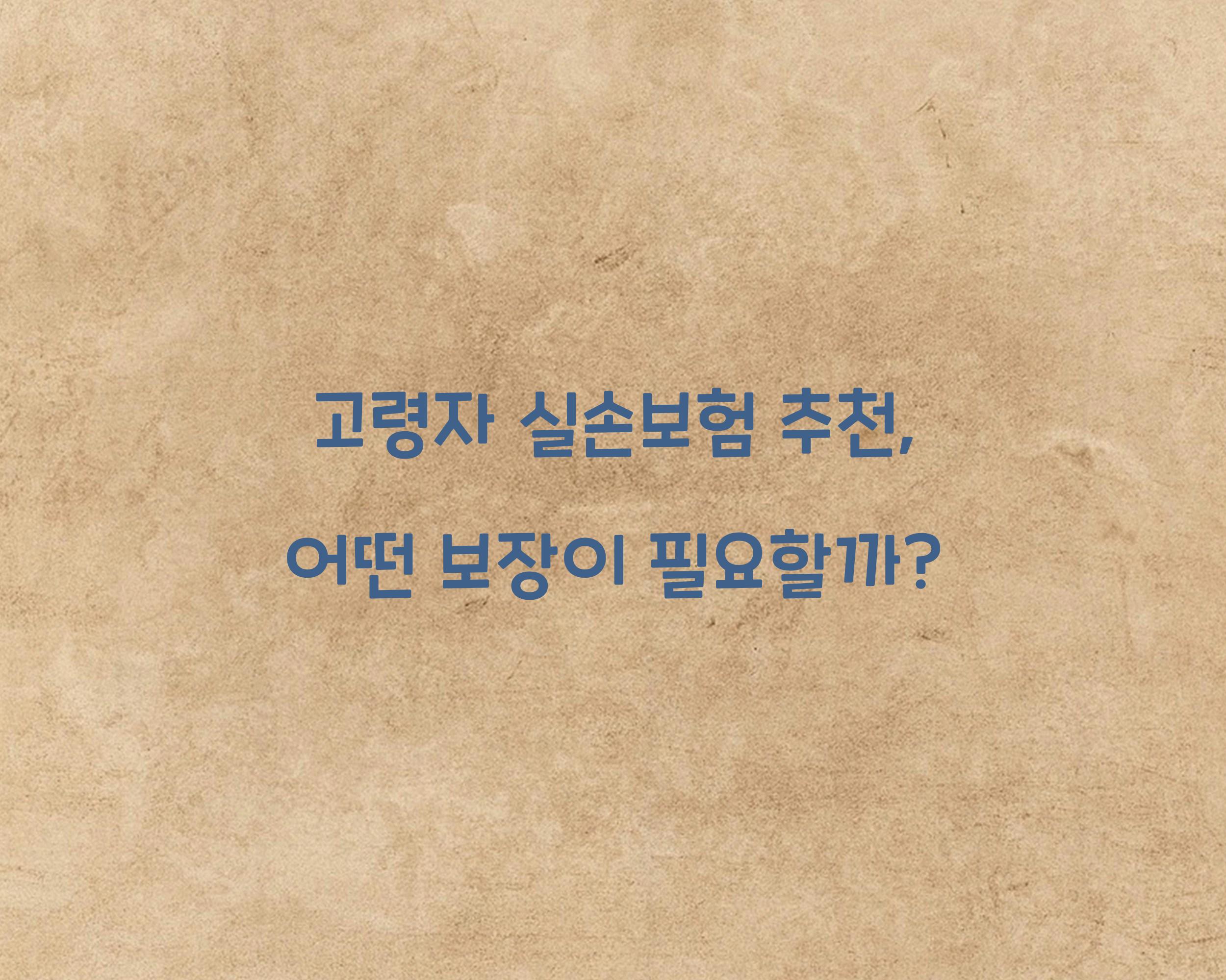 고령자 실손보험 추천