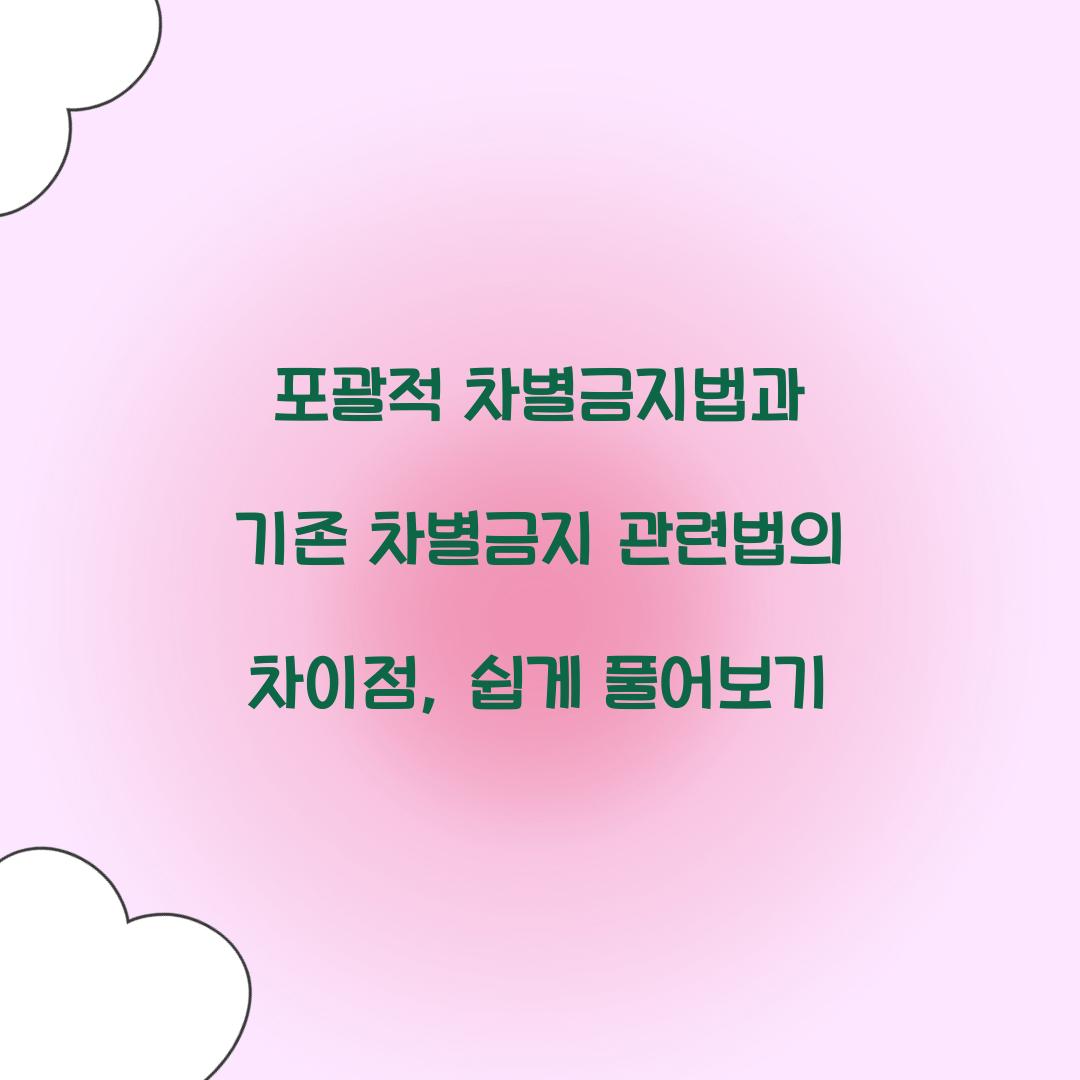 포괄적 차별금지법과 기존 차별금지 관련법의 차이점