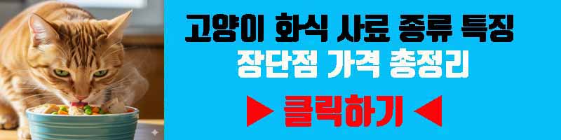 고양이 화식 사료 종류 특징 성분 가격 한눈에 보기