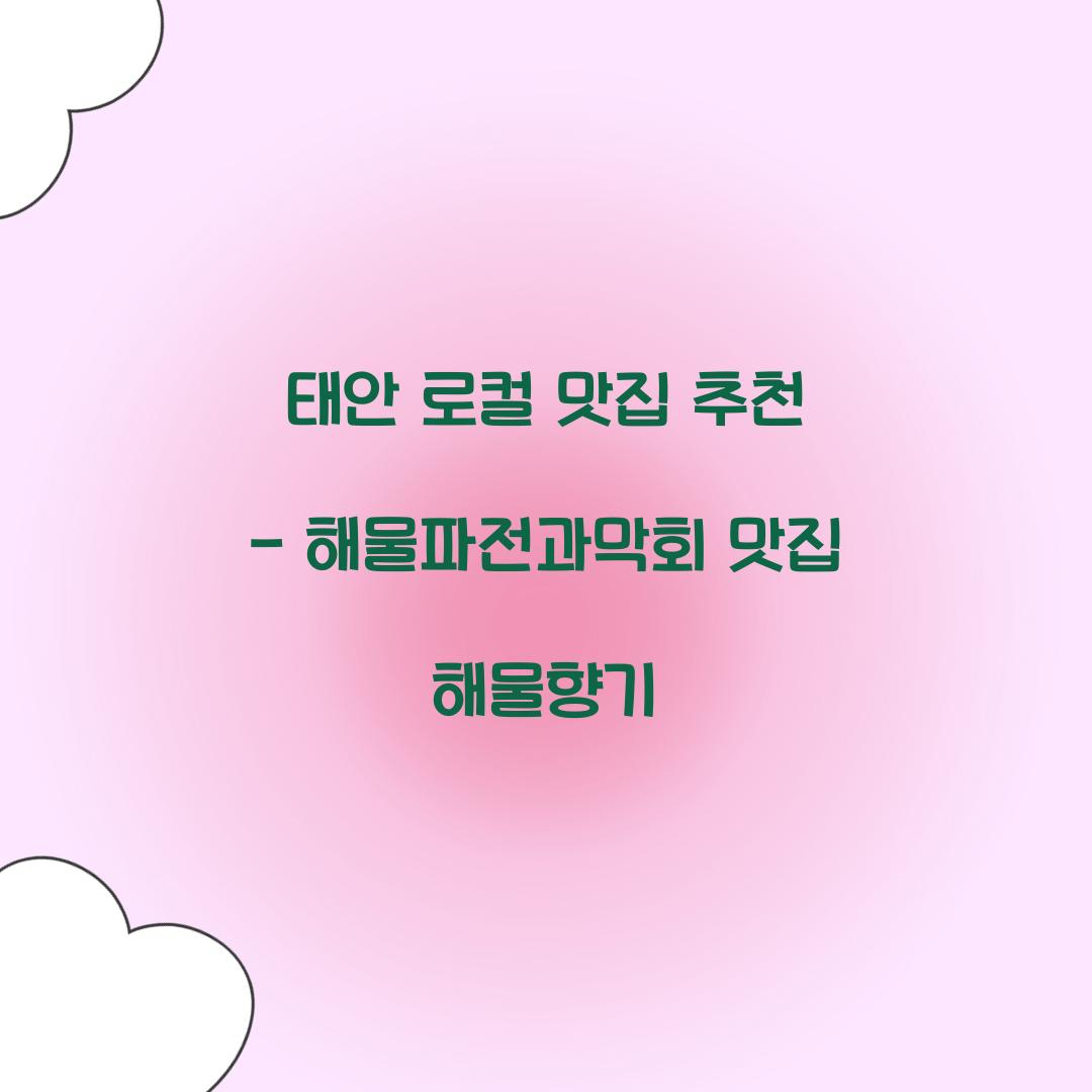 태안 로컬 맛집