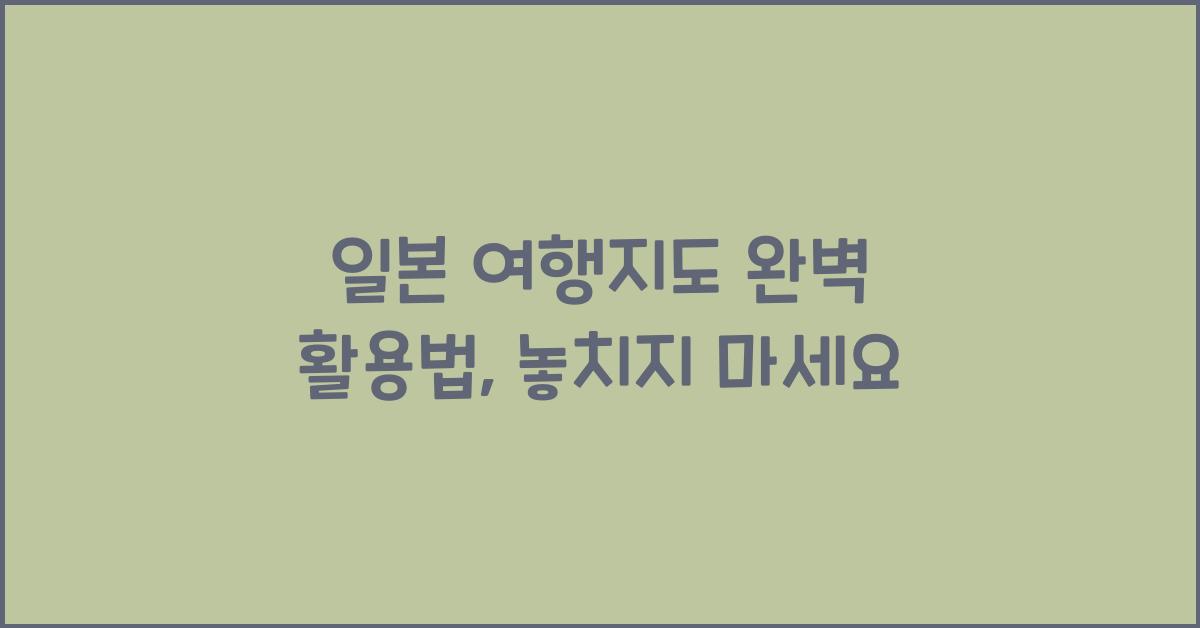 일본 여행지도