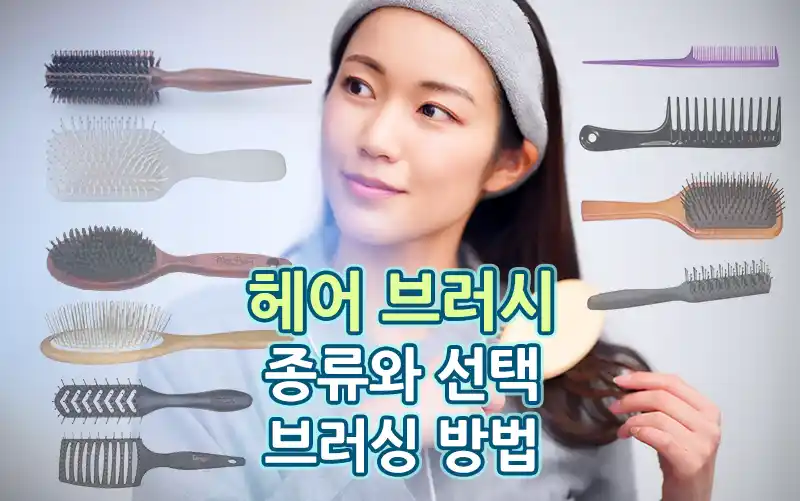 헤어 브러시의 종류와 선택 브러싱 방법!