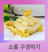 재물운 부르는 인테리어 소품 의미 배치장소 아이템둘러보기