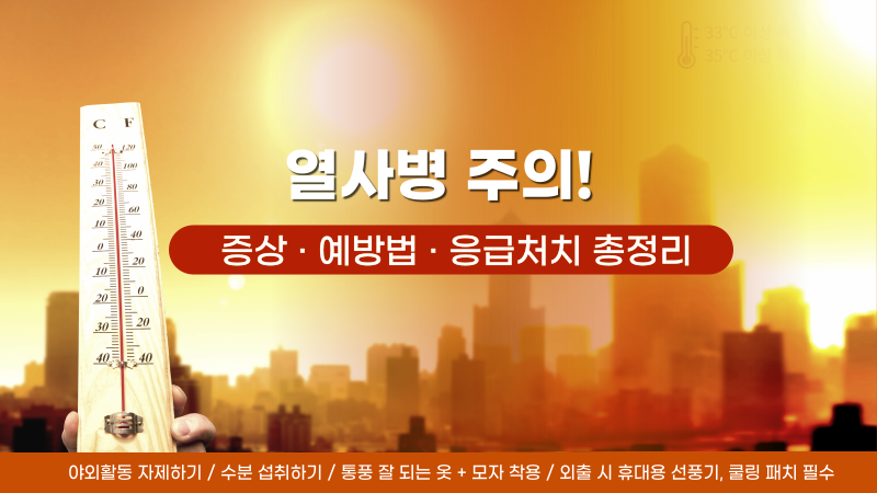 2025년 여름 폭염 속 열사병 증상과 초기 징후, 예방 방법, 응급처치까지 한눈에 정리했습니다. 어린이&middot;노인 필수 정보 포함.