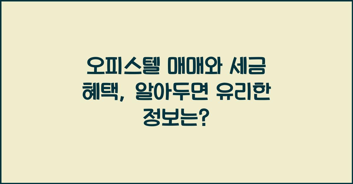 오피스텔 매매와 세금 혜택