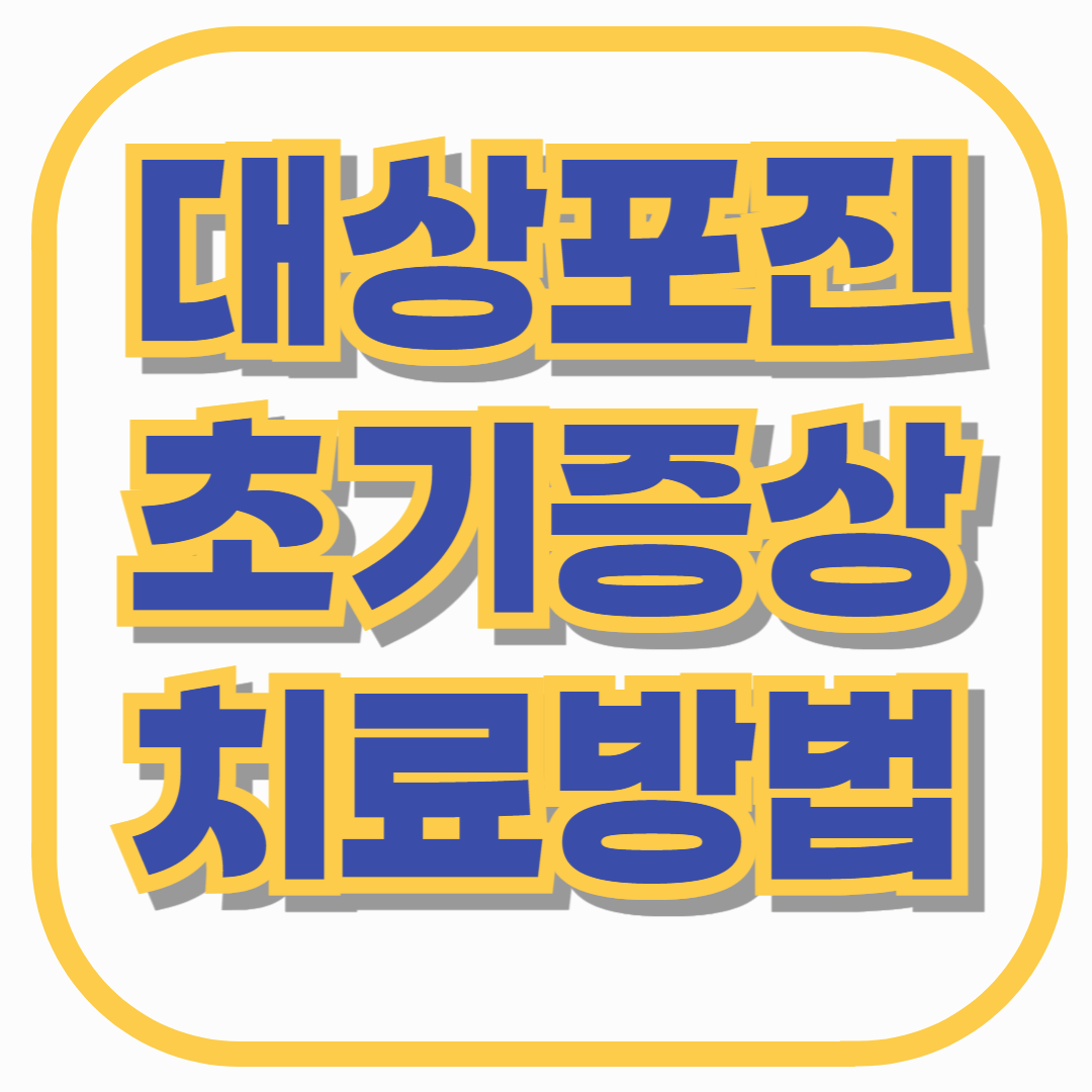 대상포진, 왜 생길까? 초기 증상 & 치료 방법 총정리!