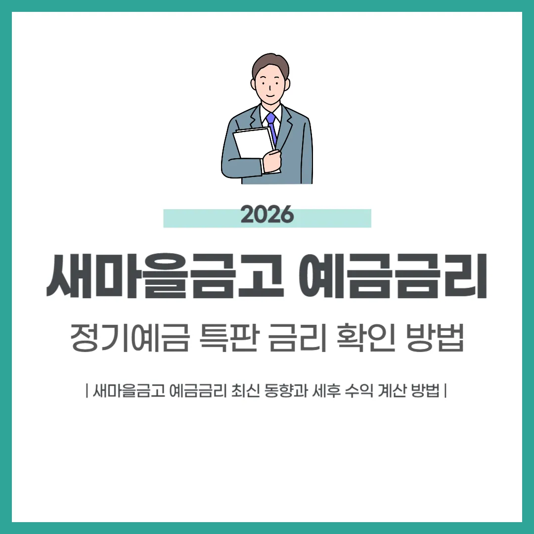 새마을금고 예금금리
