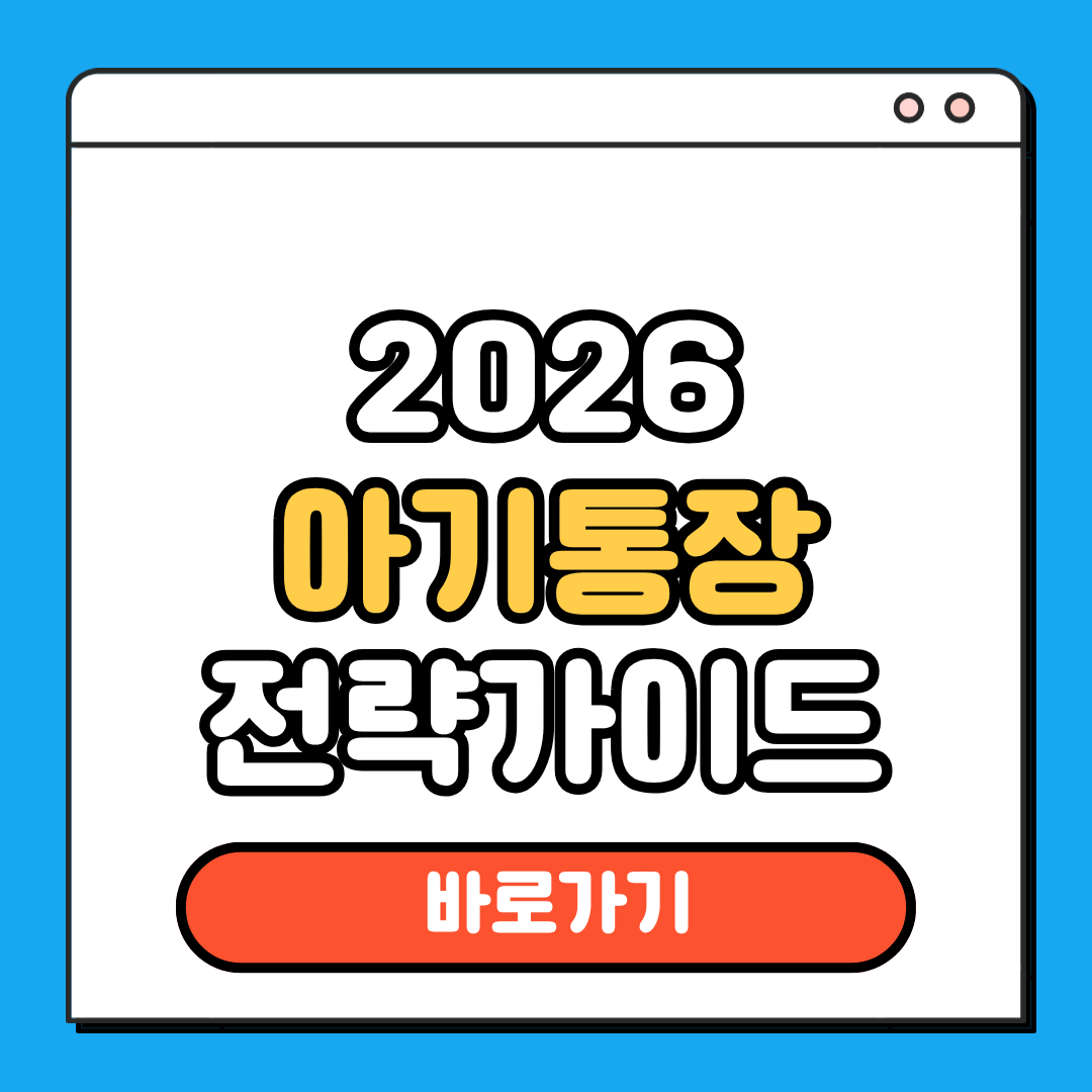 아기통장 전략가이드