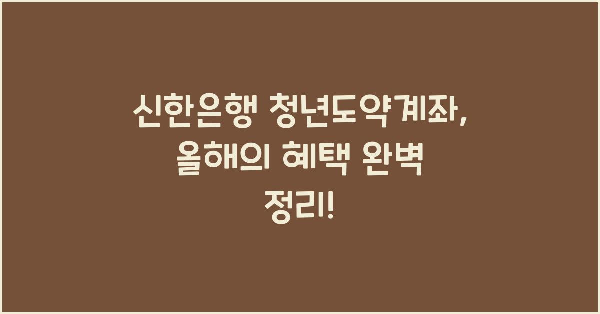 신한은행 청년도약계좌