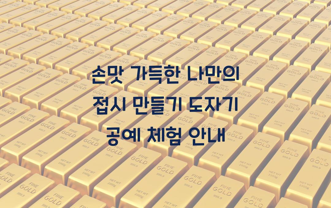 도자기 공예, 손맛 가득한 나만의 접시 만들기