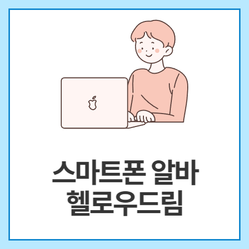 스마트폰-알바-헬로우드림