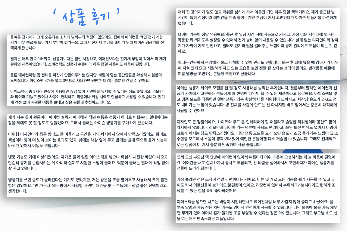 에어컨 전기세 절약을 위해 구매한 냉풍기 실사용자들의 만족도 높은 내돈내산 상품 후기 모음 이미지.