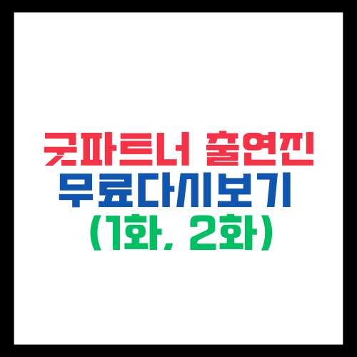 굿파트너 출연진 인물관계도 재방송 OTT 1화 2화 무료 다시보기