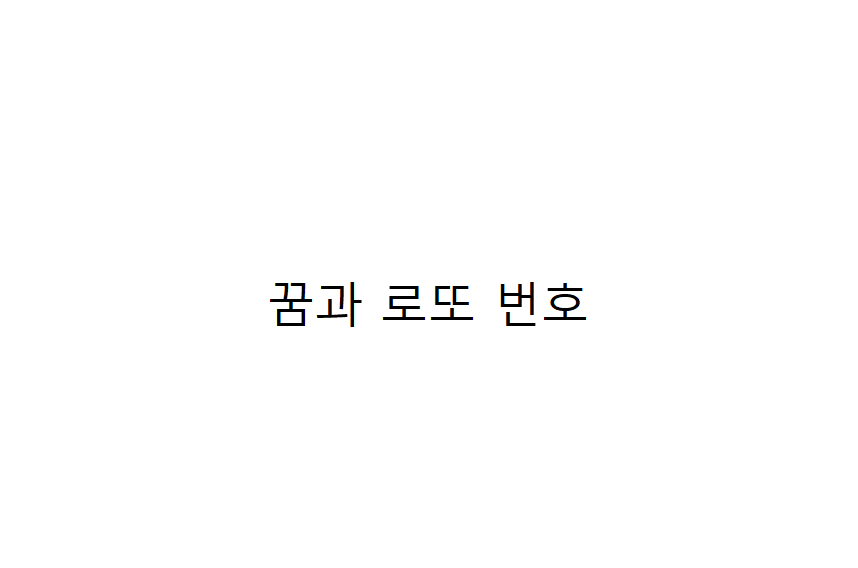 꿈과 로또 번호를 매칭 시키다