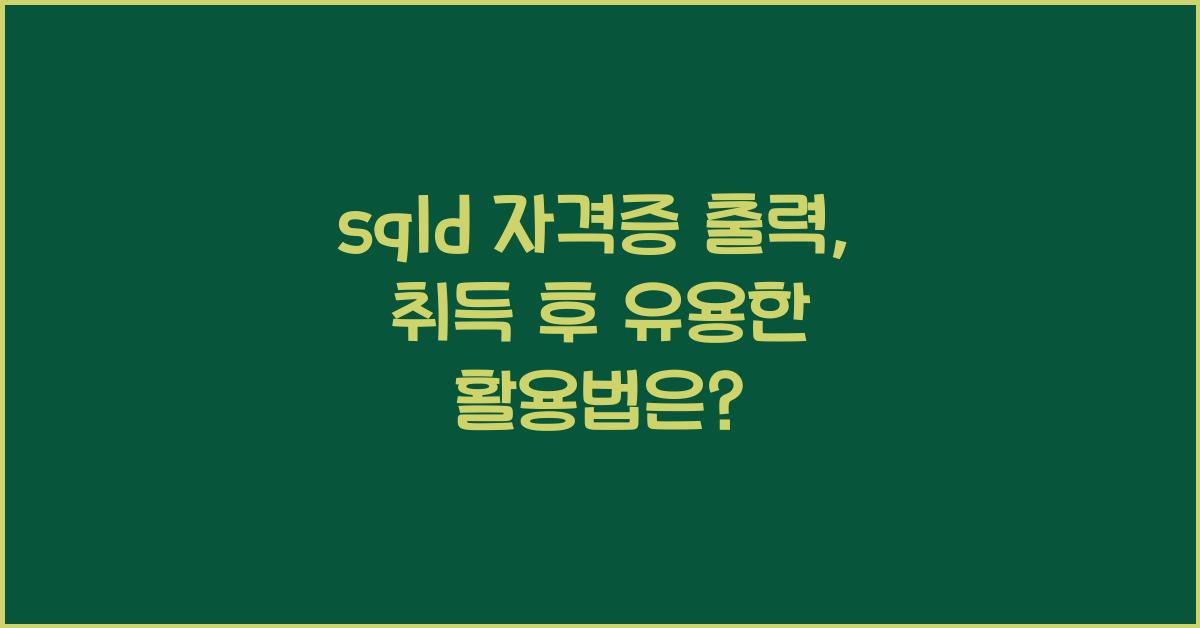 sqld 자격증 출력
