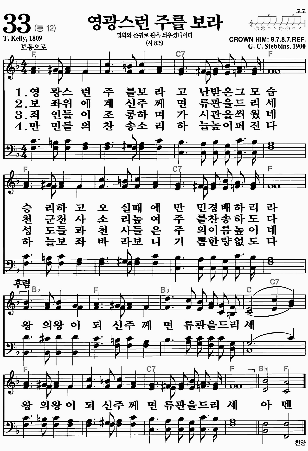 [찬송가] 33장 영광스런 주를 보라