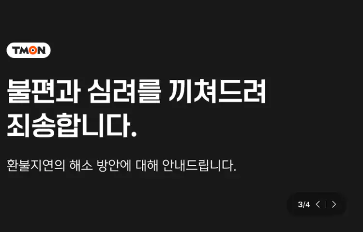 티메프-사태-원인-현황-요약정리-티몬-위메프-큐텐-사건