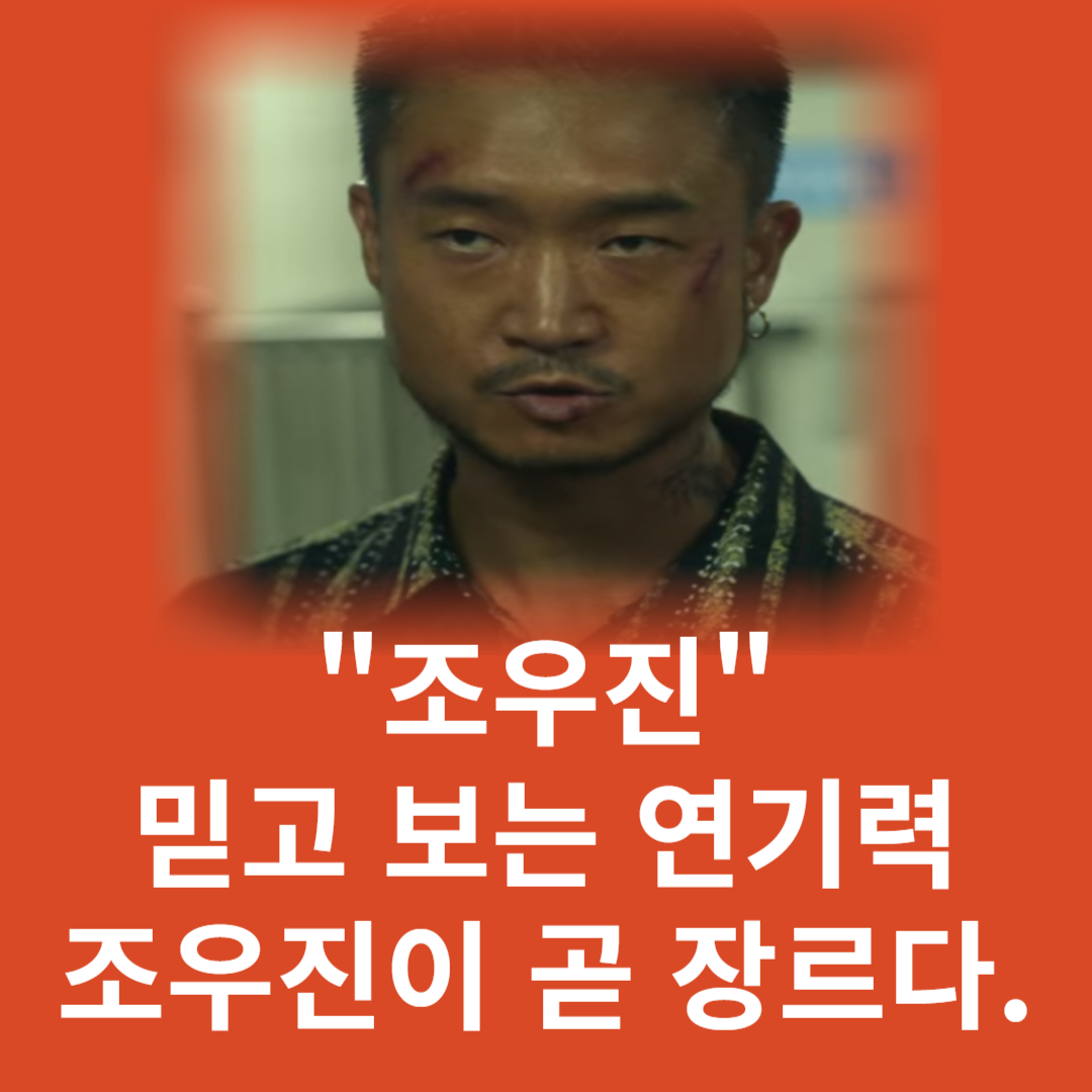 배우 &quot;조우진&quot;