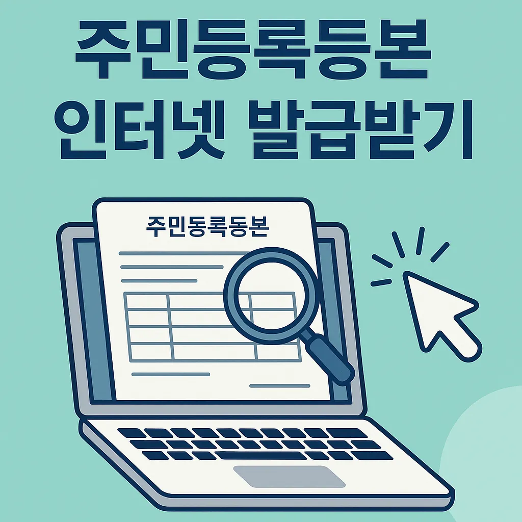 주민등록등본 온라인으로 발급하기