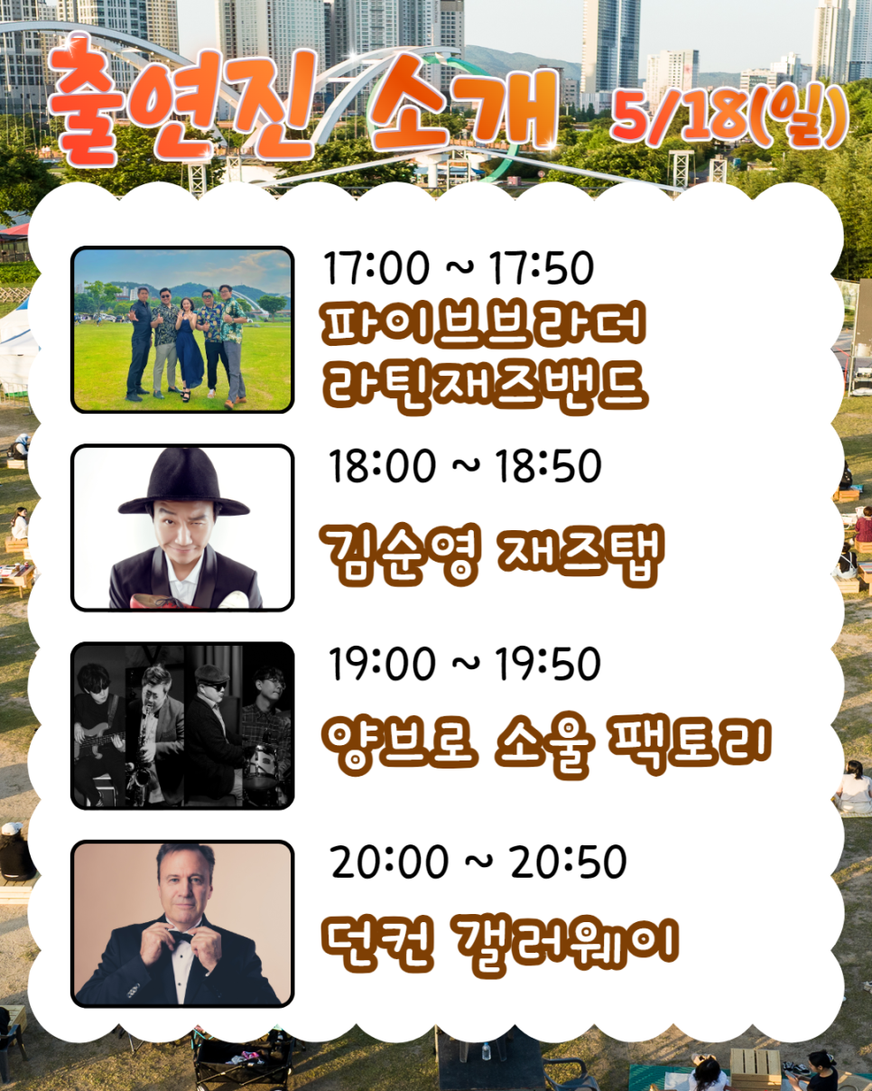 재즈 페스티벌 출연진