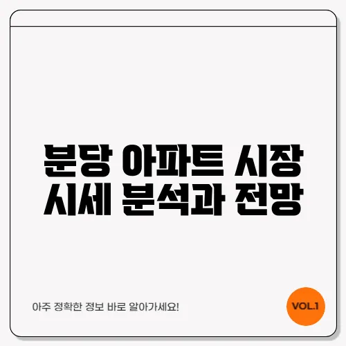 분당 아파트 시장 시세 분석과 전망