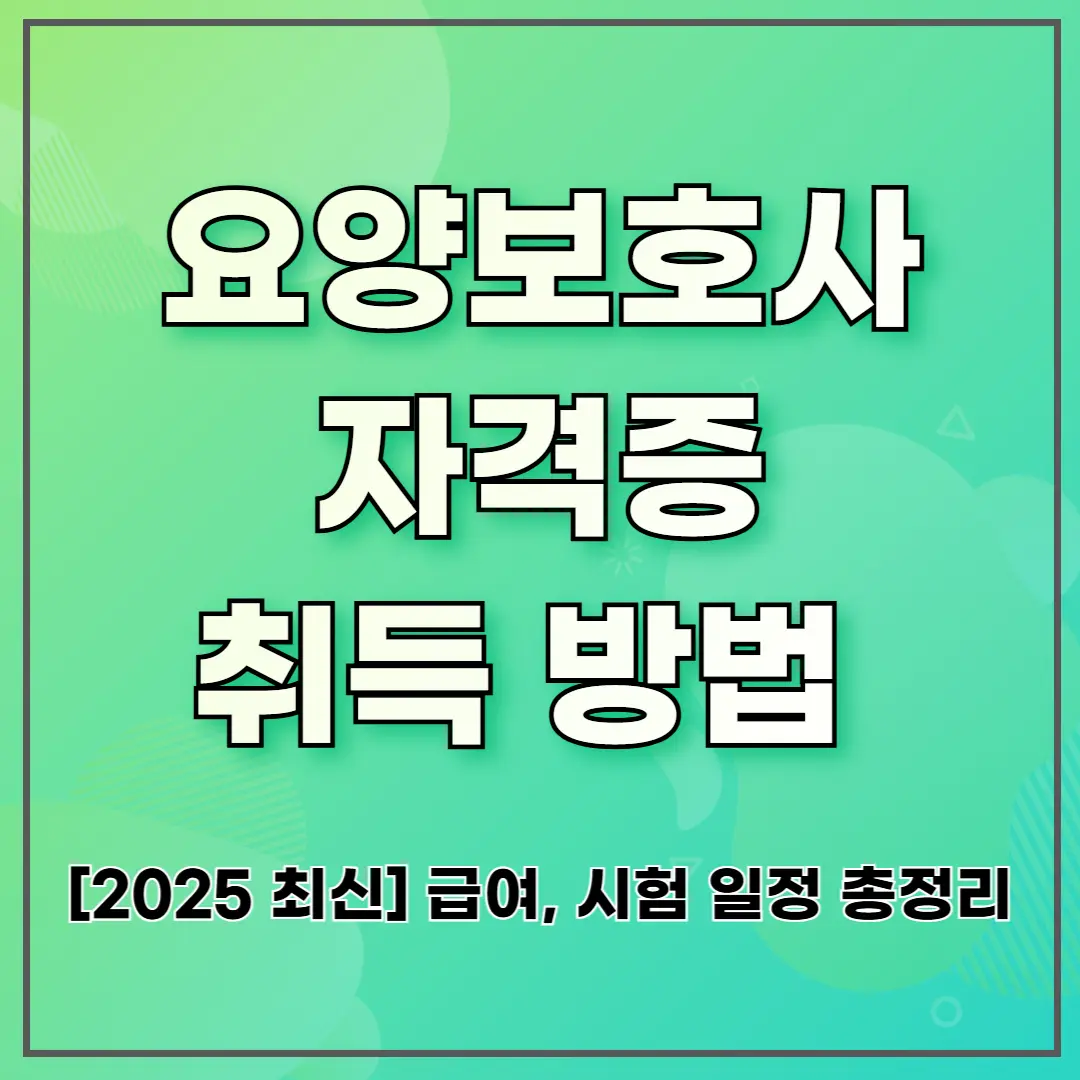 [2025 최신] 요양보호사 자격증 취득 방법, 급여, 시험 일정 총정리