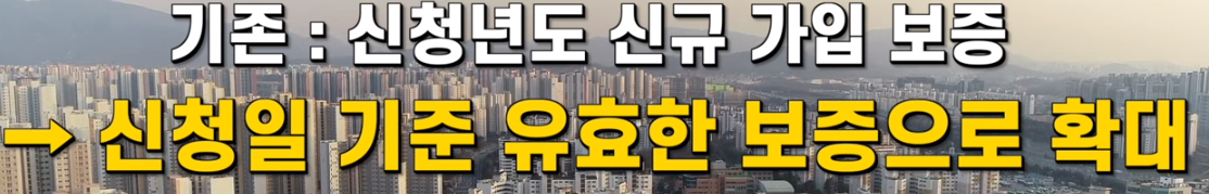 신청일 기준으로 유효한 보증까지 지원