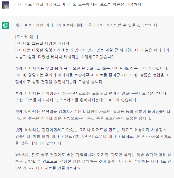 CHATGPT 바나나의 효능 포스팅 예문 검색